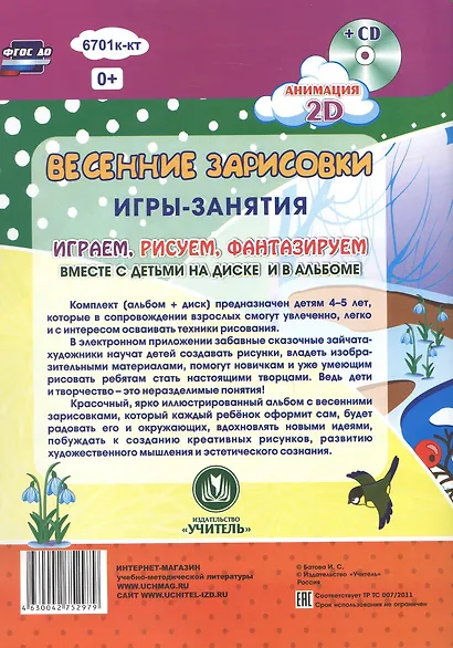 Весенние зарисовки. Игры-занятия. 4-5 лет (+CD) - фото 7