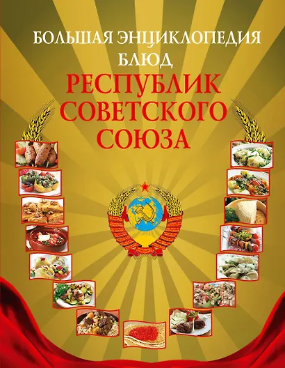 Большая энциклопедия блюд республик Советского Союза - фото 1