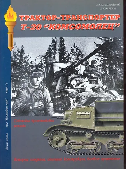 Военная летопись : Вынуск 14 : Трактор-транспортер Т-20 "Комсомолец".Бронетанковая техника на службе в Красной Армии - фото 1