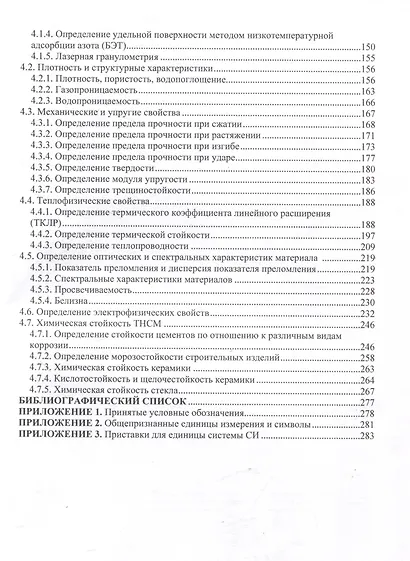 Практикум по химической технологии тугоплавких неметаллических и силикатных материалов - фото 4
