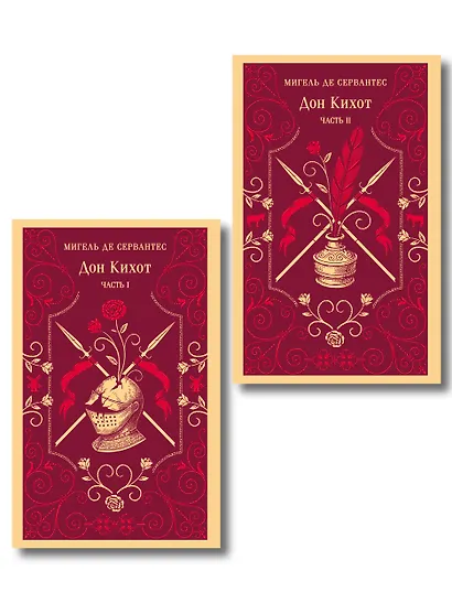 Комплект Дон Кихот (комплект из двух книг) - фото 1