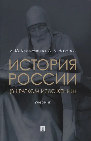 История России (в кратком изложении). Учебник - фото 1