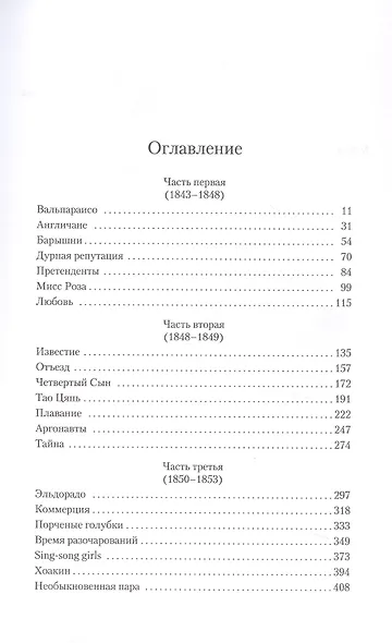 Дочь фортуны - фото 14