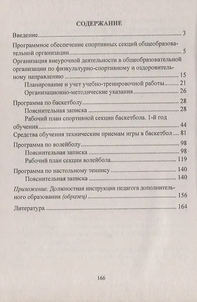 Организация работы спортивных секций в школе. Программы, рекомендации. ФГОС. 3-е изд., перераб. и доп. - фото 2
