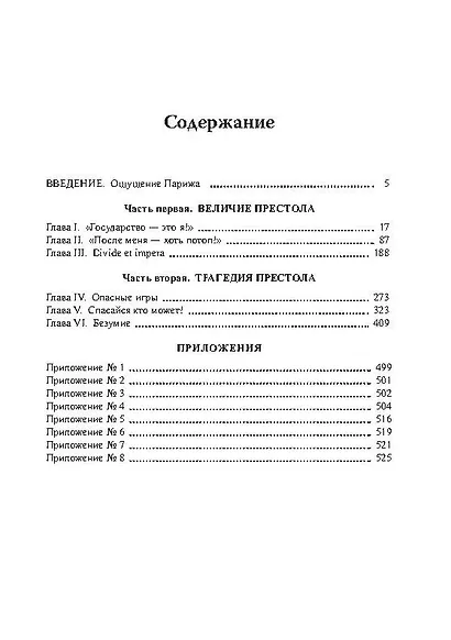 Бурбоны: игры престола. Роман-хроника «галантной эпохи» Людовиков и Великой французской революции - фото 2