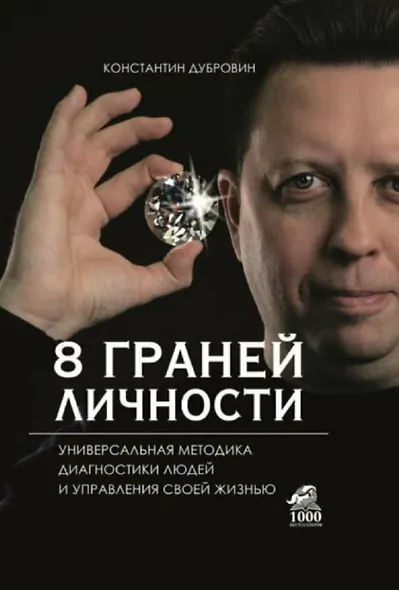 8 граней личности. Универсальная методика диагностики людей и управления своей жизнью - фото 1