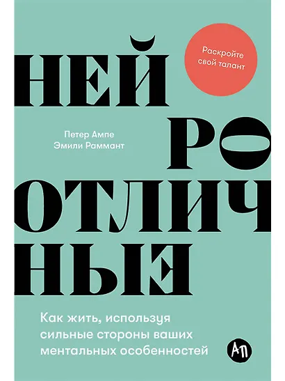 Нейроотличные. Как жить, используя сильные стороны ваших ментальных особенностей - фото 1