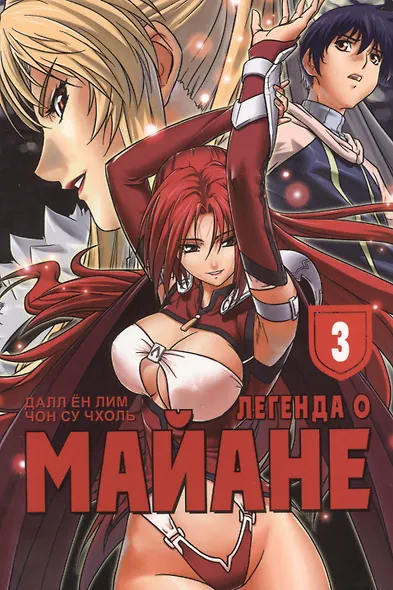 Легенда о Майане. Том 3 (The Legend of Maian). Манхва - фото 1