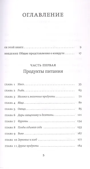 Не хлебом единым. Законы кашрута. Издание третье, исправленное - фото 3