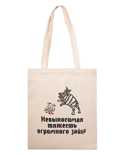 Сумка-шоппер Невыносимая тяжесть зайца (бежевая) (текстиль) (40х35) - фото 1