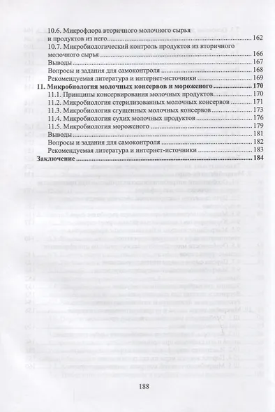 Микробиология молока и молочных продуктов. Учебник для СПО - фото 5