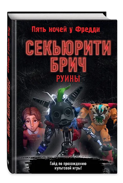 Секьюрити Брич. Руины - фото 3
