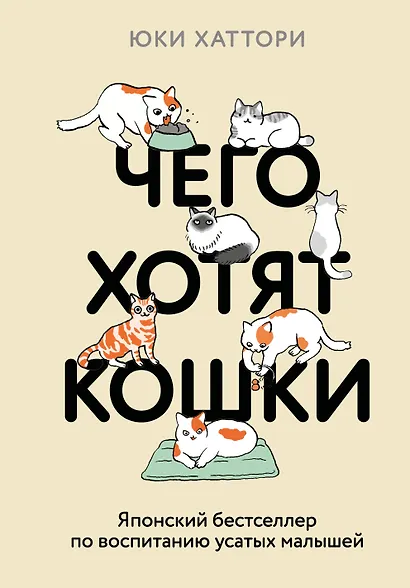 Чего хотят кошки. Японский бестселлер по воспитанию усатых малышей - фото 1