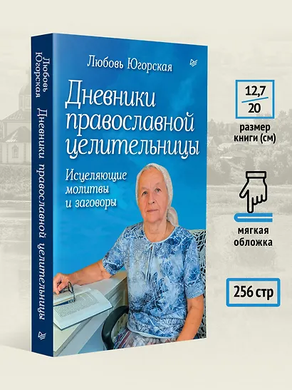 Дневники православной целительницы. Исцеляющие молитвы и заговоры - фото 6