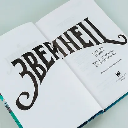 Кракены и ложь - фото 5