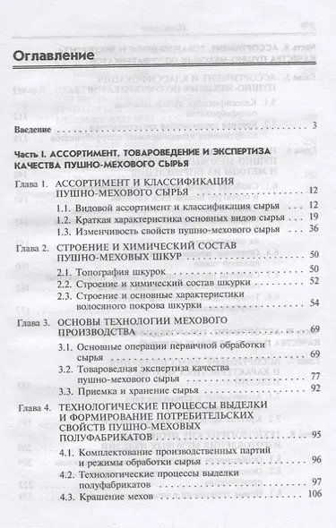 Ассортимент, товароведение и экспертиза пушно-меховых товаров - фото 2