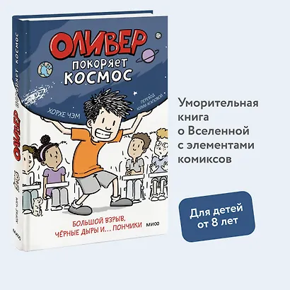 Оливер покоряет космос. Большой взрыв, черные дыры и... пончики - фото 4