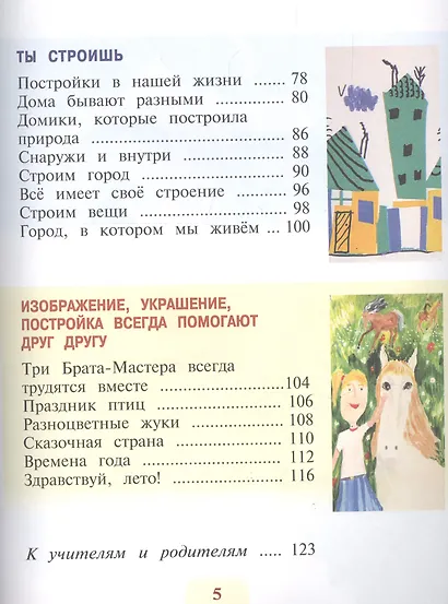 Неменская. Изобразительное искусство. Ты изображаешь, украшаешь и строишь. 1 класс. Учебник. /ШкР - фото 3