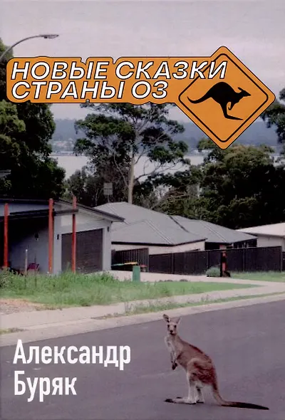 Новые сказки страны Оз - фото 1