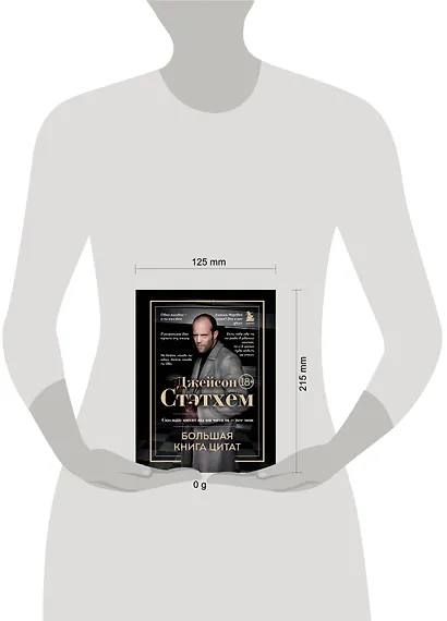 Джейсон Стэтхем. Большая книга цитат - фото 7