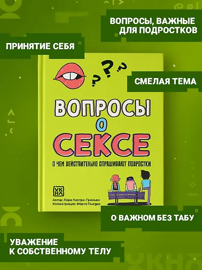 Вопросы о сексе: о чем действительно спрашивают подростки - фото 3