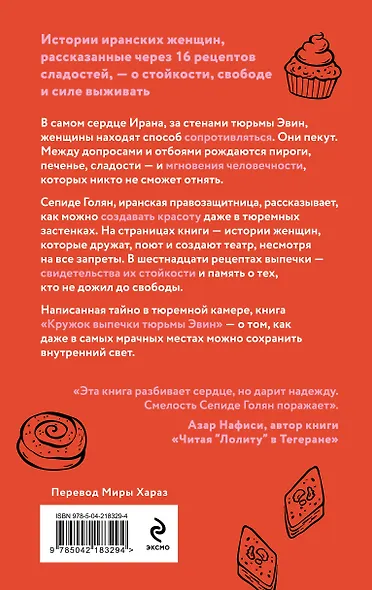 Кружок выпечки тюрьмы Эвин. Истории женщин, которые обрели свободу в самой жестокой тюрьме Ирана - фото 2
