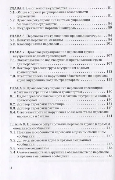 Правовое регулирование деятельности внутреннего водного транспорта: Монография - фото 3