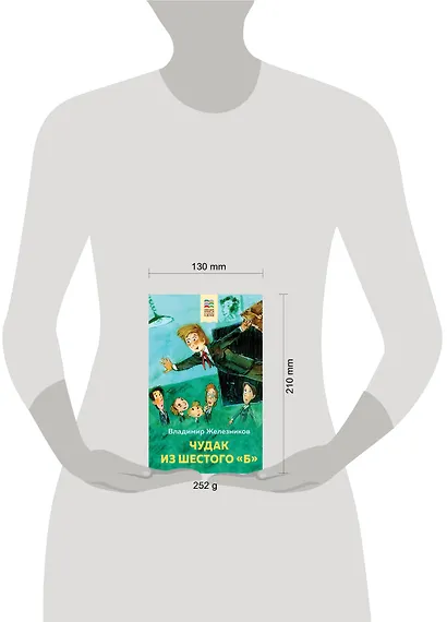 Чудак из шестого "Б" - фото 6