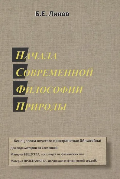 Начала современной философии природы - фото 1