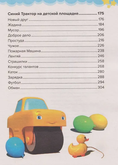 Сказки Синего Трактора - фото 9