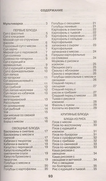 Лучшие рецепты для мультиварки - фото 2