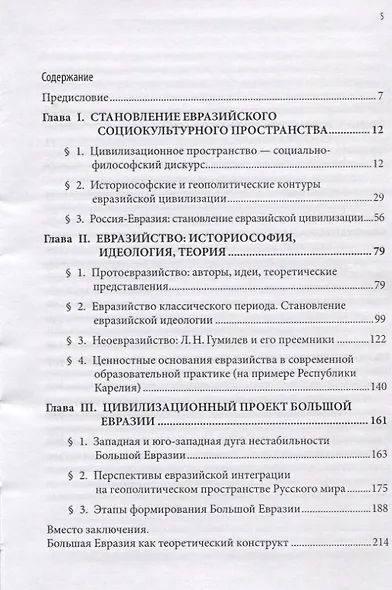 Большая Евразия. Цивилизационное пространство, объединительная идеология, проектирование будущего - фото 2