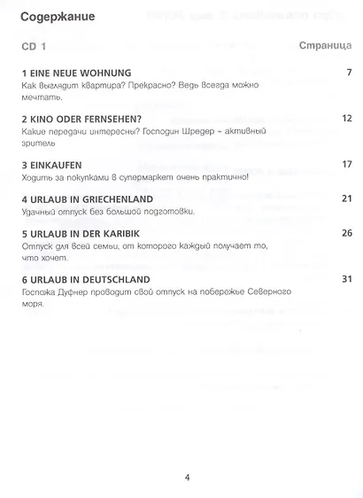 Немецкий язык. Для тех, кто в пути. Разговорный курс. Средний уровень (+ аудиокурс на 2 CD) - фото 2