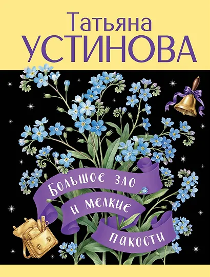 Большое зло и мелкие пакости - фото 1