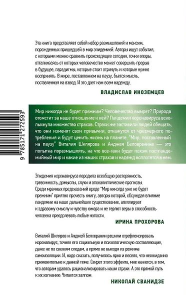 Мир, поставленный на паузу. Страхи, надежды и реальность эпохи коронавируса - фото 2