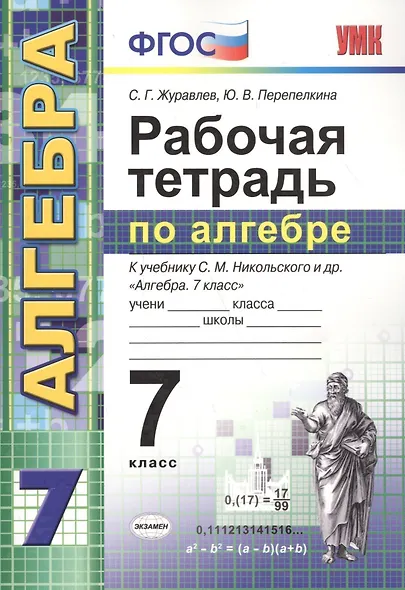 Рабочая тетрадь по алгебре: 7 класс: к учебнику С.М. Никольского и др. "Алгебра. 7 класс". ФГОС (к новому учебнику) / 3-е изд., перераб. и доп. - фото 1