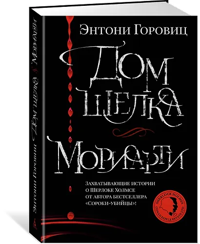 Дом шелка. Мориарти - фото 2