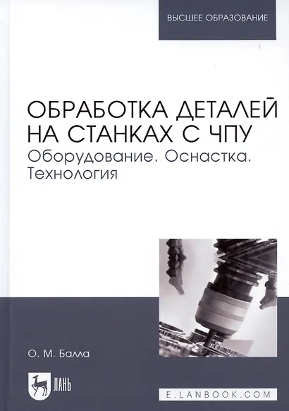 Обработка деталей на станках с ЧПУ. Оборудование. Оснастка. Технология: Уч.пособие - фото 5