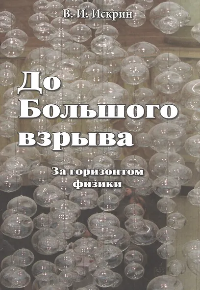 До Большого взрыва: За горизонтом физики - фото 1