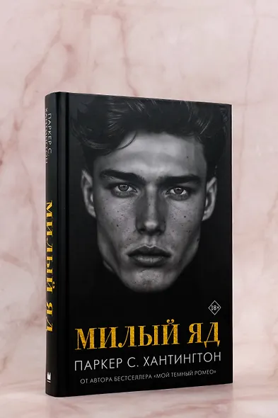 Милый яд - фото 4