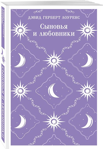 Набор "Женщина и мужчина" (комплект из 2 книг: Любовник леди Чаттерли и Сыновья и любовники) - фото 5
