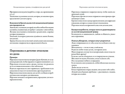 Тезаурус эмоциональных травм. Руководство для писателей и сценаристов - фото 7