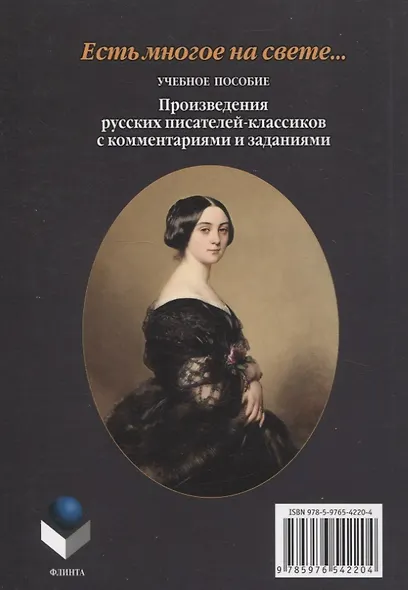 Есть многое на свете...: произведения русских писателей-классиков с комментариями и заданиями Учебное пособие - фото 2