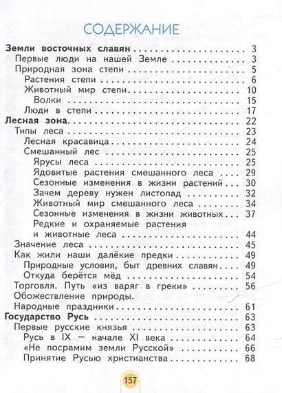 Окружающий мир. 3 класс. Учебник. В двух частях. Часть 2 - фото 2