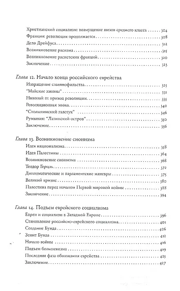 Современная еврейская история. С XVIII в. до начала 1980-х годов. Том I (комплект из 2 книг) - фото 4