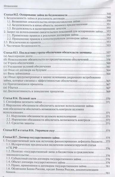 Заем, кредит, факторинг, вклад и счет: постатейный комментарий к статьям 807-860.15 Гражданского кодекса Российской Федерации - фото 7