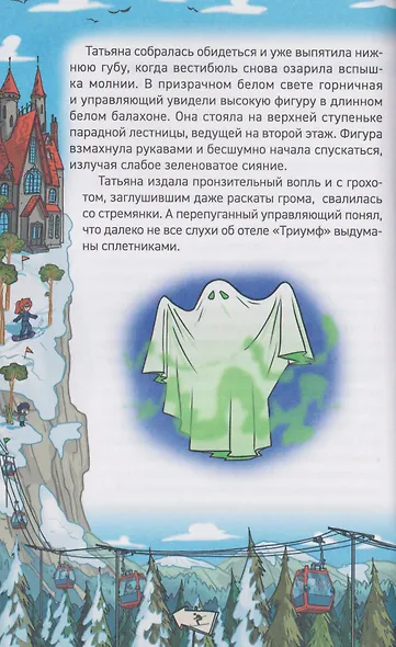 Кефир, Гаврош и Рикошет. Каникулы с привидениями - фото 3