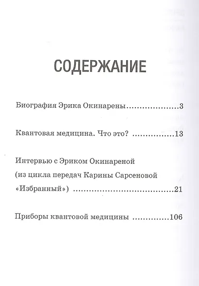 Легенда Евразии: Эрик Окинарена: Квантовая медицина - фото 2