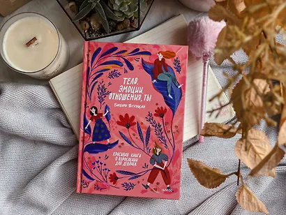 Тело, эмоции, отношения, ты: Красивая книга о взрослении для девочек - фото 6