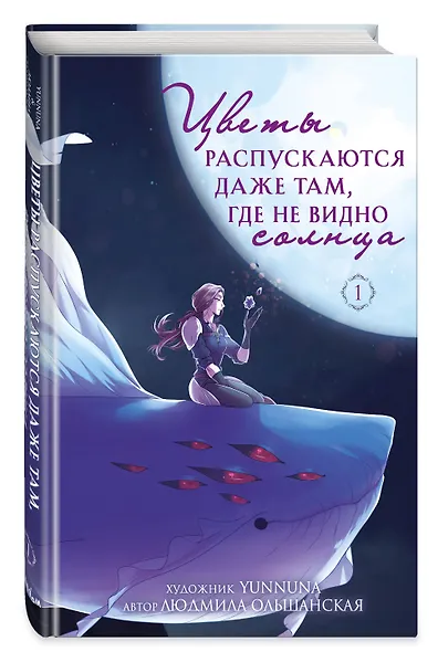 Цветы распускаются даже там, где не видно солнца - фото 3